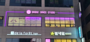 브릿지댄스스튜디오학원