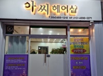 아씨헤어샵