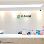미소치과의원