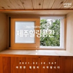 제주힐링매니아