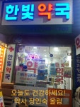한빛약국