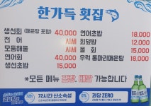 한가득횟집