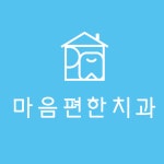 마음편한치과의원