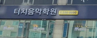 터치음악학원