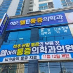 웰마취통증의학과의원