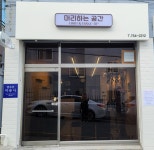 머리하는 공간