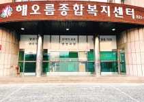 해오름종합복지센터