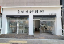 소현인테리어