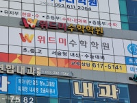 위드미수학학원
