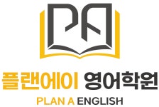플랜에이영어학원