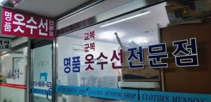 명품옷수선