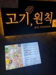 고기원칙 샤로수길점