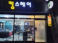 킹스헤어