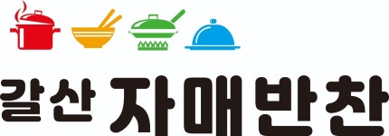 갈산자매반찬