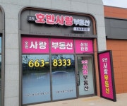 고덕호반사랑공인중개사사무소