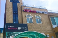 서정청소년문화의집