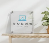 컴닥터케어