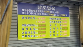 남도면옥