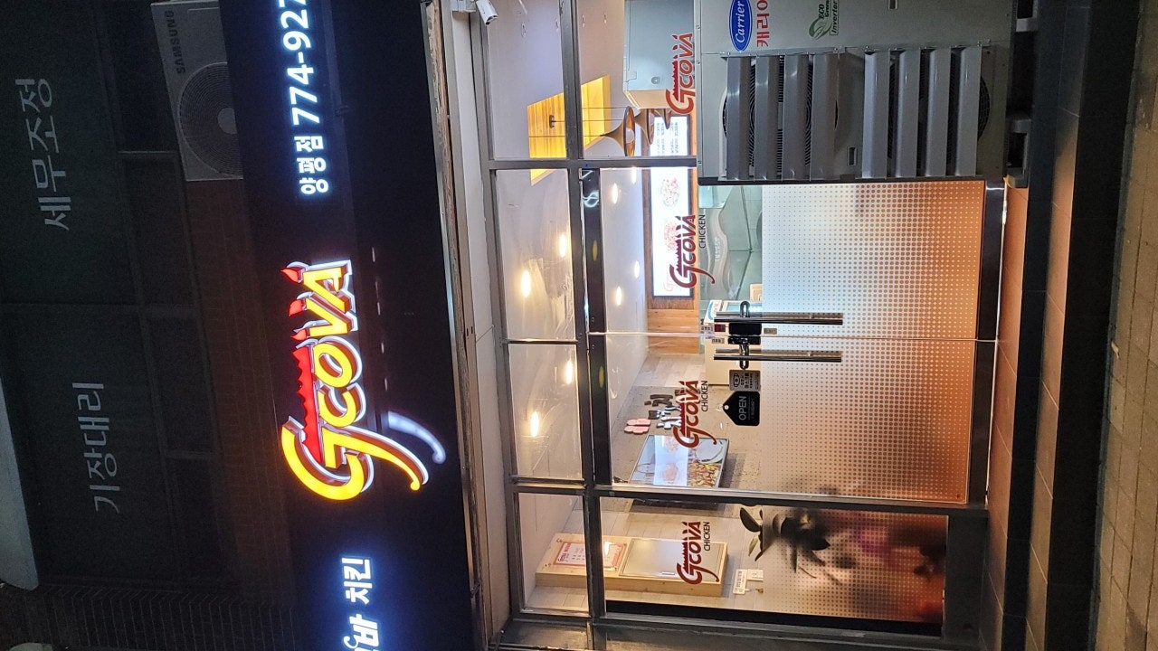 지코바 양평점
