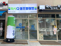 AMPM워시큐 파주유미어스점