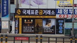 국제표준금거래소 남천점