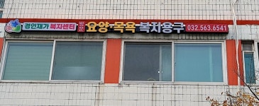 경인재가복지센터