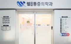 웰마취통증의학과의원