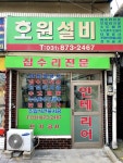 호원설비