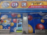 하이큐빌리아드당구장