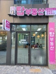 평촌래미안푸르지오탑부동산중개사무소