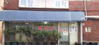 백양크리닝세탁