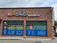 안성On스피드공인중개사사무소