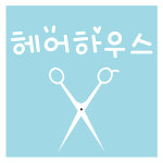 헤어하우스
