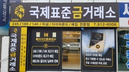 국제표준금거래소 남천점