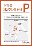 주식회사 훈장골 | 훈장골 제2주차장
