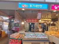 동기네반찬