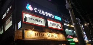 한샘종합동물병원