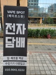 베이프스팟 은평점