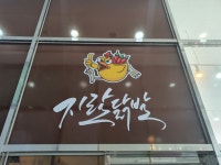 지랄닭발 옥정신도시점