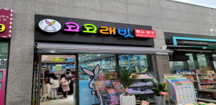 코코래빗 울산송정점