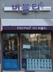 파오파오 101 버블티