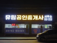 유림공인중개사사무소