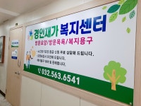 경인재가복지센터