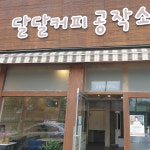 달달커피공작소