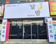달밤포차