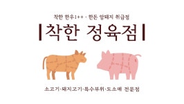 착한정육점