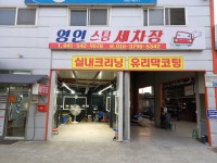 영인손스팀세차장