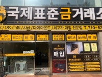 국제표준금거래소 대전도안점