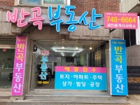반곡공인중개사사무소