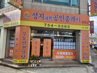 성지공인중개사사무소